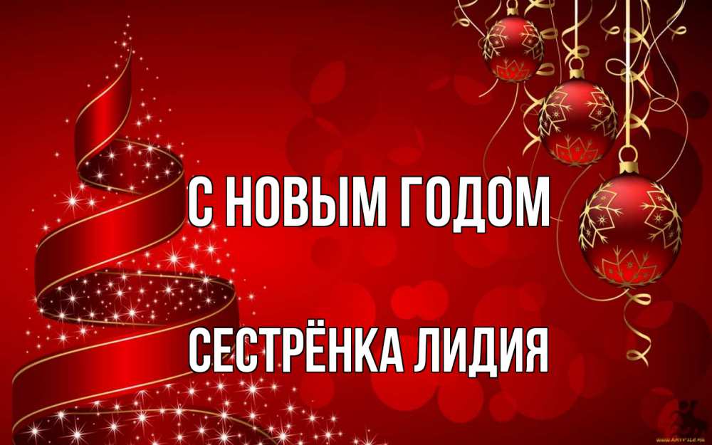 Открытка на каждый день с именем, Сестрёнка-Лидия С новым годом новый год Прикольная открытка с пожеланием онлайн скачать бесплатно 
