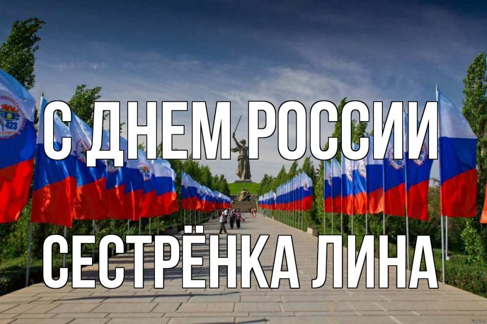 Открытка на каждый день с именем, Сестрёнка-Лина С днем россии С днем России Прикольная открытка с пожеланием онлайн скачать бесплатно 