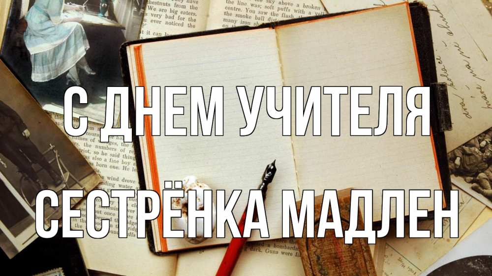 Открытка на каждый день с именем, Сестрёнка-Мадлен С днем учителя с днем учителя Прикольная открытка с пожеланием онлайн скачать бесплатно 
