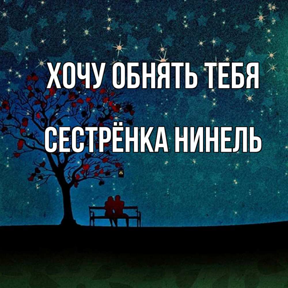 Открытка на каждый день с именем, Сестрёнка-Нинель Хочу обнять тебя много звезд Прикольная открытка с пожеланием онлайн скачать бесплатно 