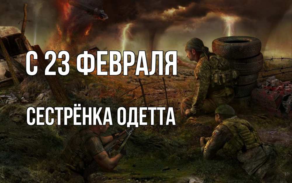 Открытка на каждый день с именем, Сестрёнка-Одетта С 23 февраля 23 февраля Прикольная открытка с пожеланием онлайн скачать бесплатно 