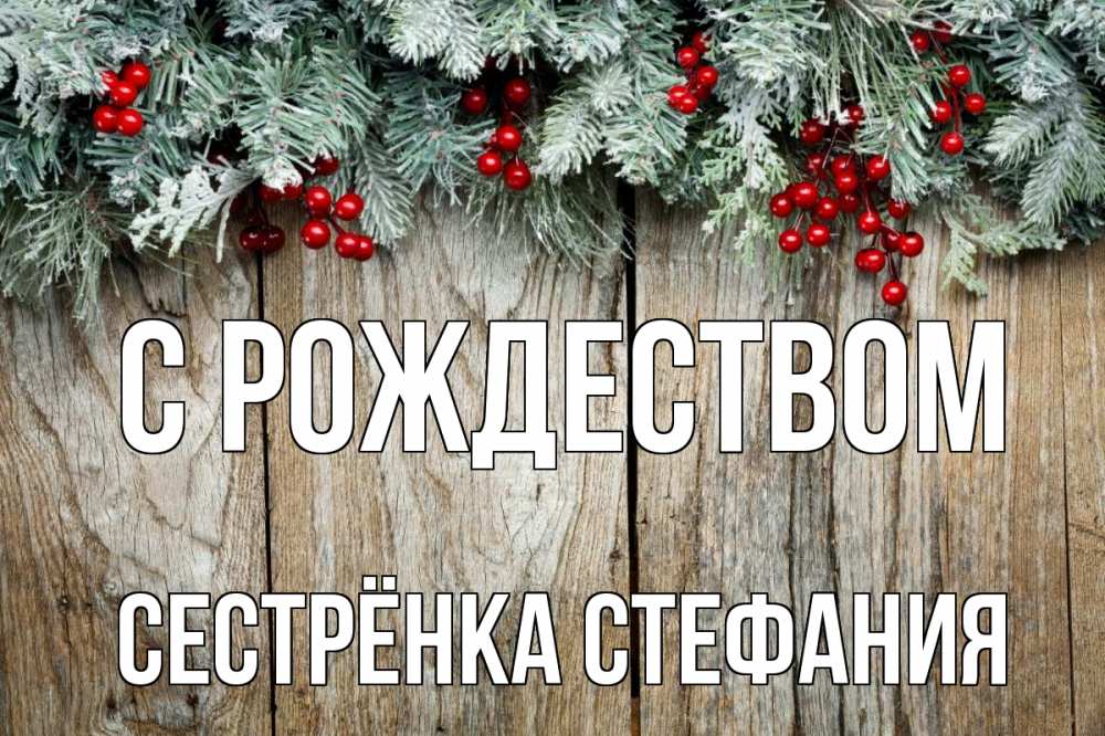 Открытка на каждый день с именем, Сестрёнка-Стефания С рождеством с рождеством Прикольная открытка с пожеланием онлайн скачать бесплатно 