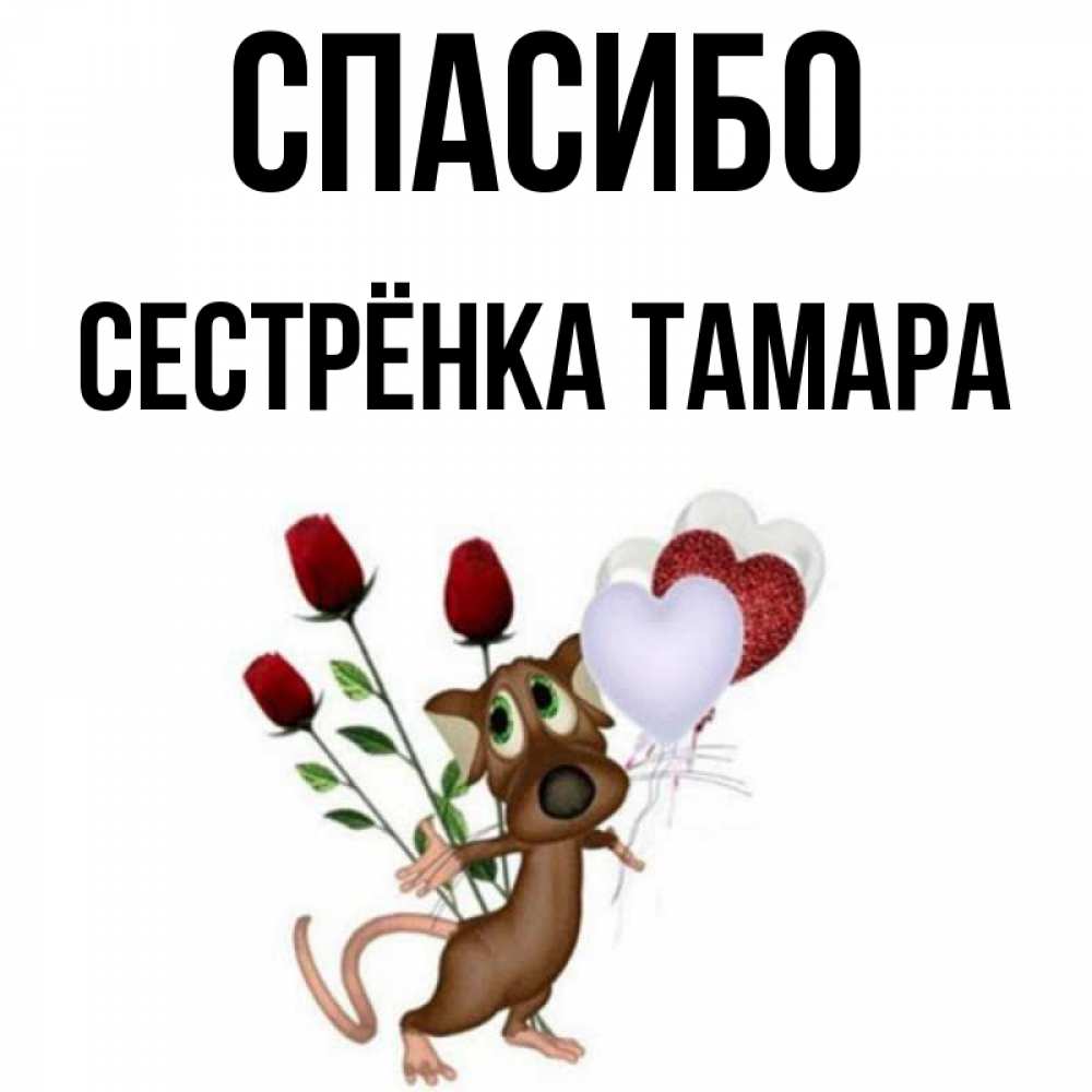 Открытка на каждый день с именем, Сестрёнка-Тамара Спасибо песик с шариками в форме сердец Прикольная открытка с пожеланием онлайн скачать бесплатно 