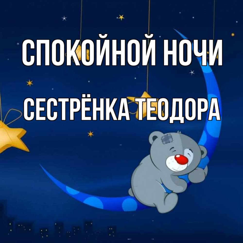 Открытка на каждый день с именем, Сестрёнка-Теодора Спокойной ночи над городом Прикольная открытка с пожеланием онлайн скачать бесплатно 