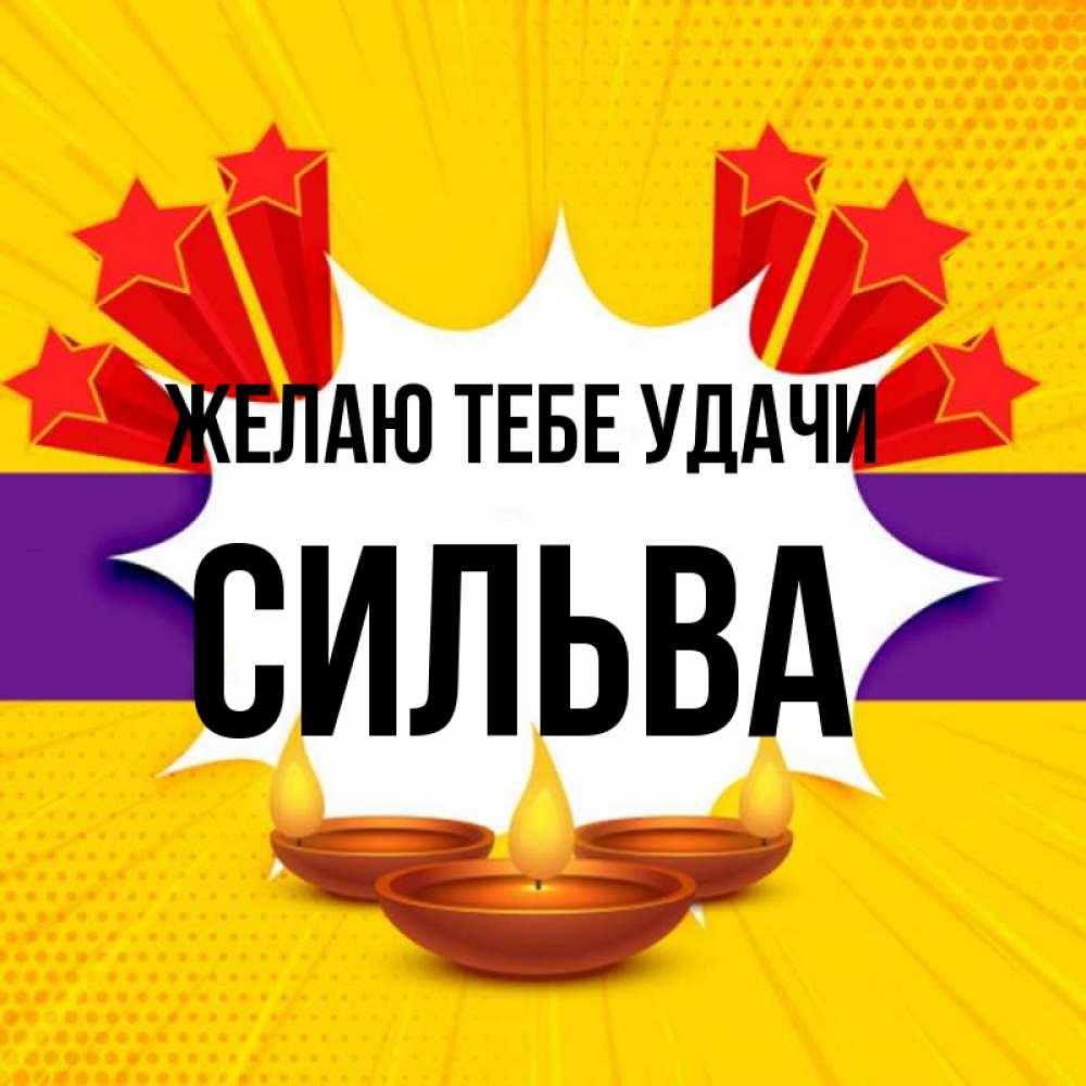 Открытка на каждый день с именем, Сильва Желаю тебе удачи векторное изображение Прикольная открытка с пожеланием онлайн скачать бесплатно 