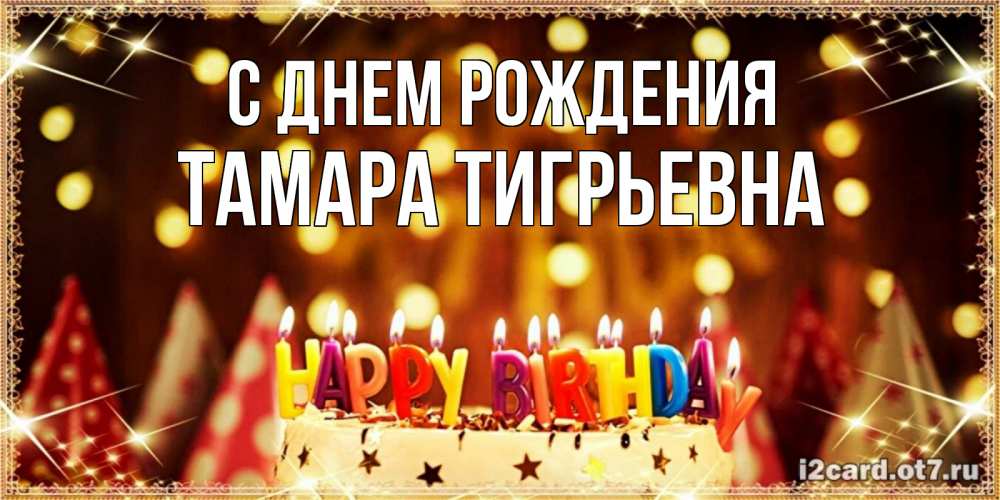 Открытка на каждый день с именем, Тамара-Тигрьевна С днем рождения торт и надпись свечками на английском happy birthday Прикольная открытка с пожеланием онлайн скачать бесплатно 