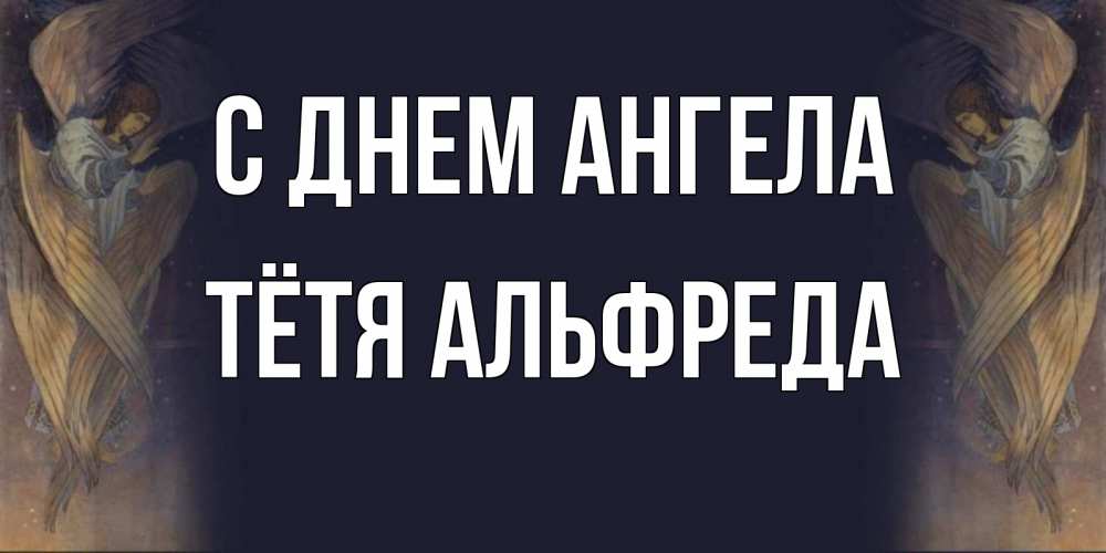 Открытка на каждый день с именем, Тётя-Альфреда С днем ангела день ангела Прикольная открытка с пожеланием онлайн скачать бесплатно 