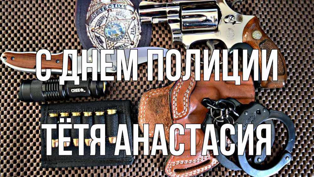 Открытка на каждый день с именем, Тётя-Анастасия С днем полиции оружие Прикольная открытка с пожеланием онлайн скачать бесплатно 