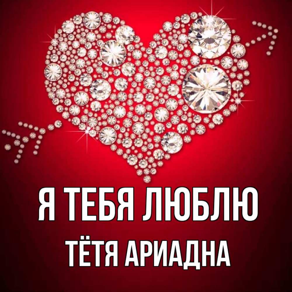 Открытка на каждый день с именем, Тётя-Ариадна Я тебя люблю стрела купидона Прикольная открытка с пожеланием онлайн скачать бесплатно 