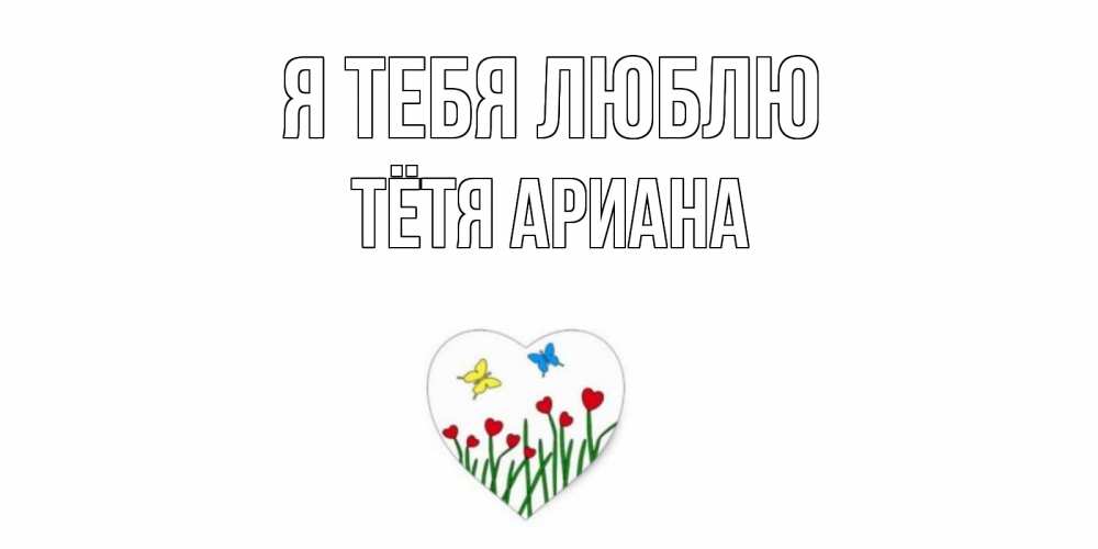 Открытка на каждый день с именем, Тётя-Ариана Я тебя люблю сердечки, бабочки Прикольная открытка с пожеланием онлайн скачать бесплатно 