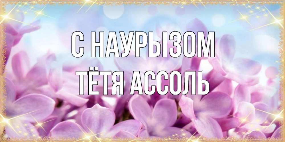 Открытка на каждый день с именем, Тётя-Ассоль С наурызом открытка на международный женский день с цветами Прикольная открытка с пожеланием онлайн скачать бесплатно 
