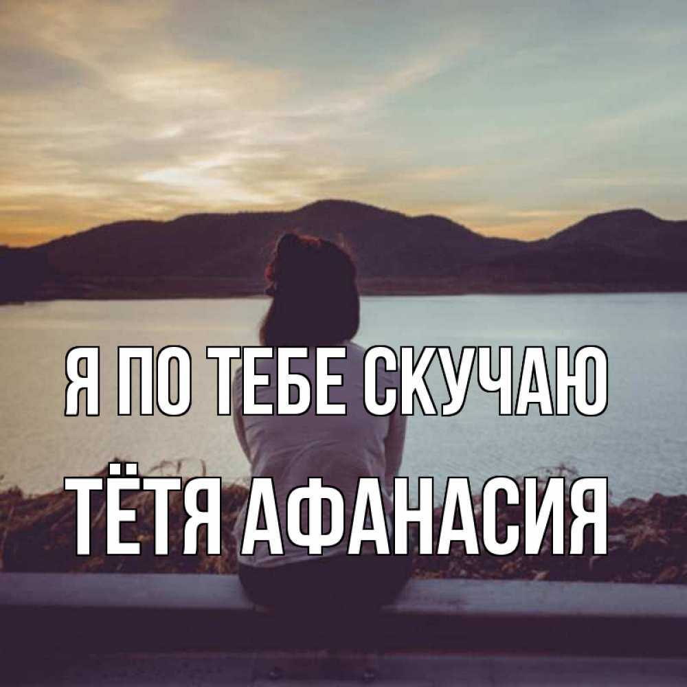 Открытка на каждый день с именем, Тётя-Афанасия Я по тебе скучаю я уже соскучилась Прикольная открытка с пожеланием онлайн скачать бесплатно 