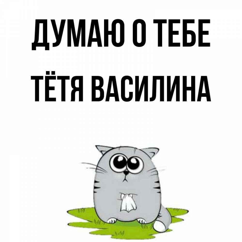 Открытка на каждый день с именем, Тётя-Василина Думаю о тебе тоска с платочком Прикольная открытка с пожеланием онлайн скачать бесплатно 