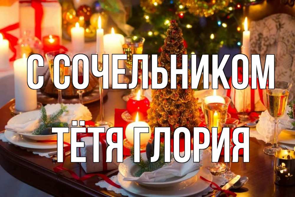 Открытка на каждый день с именем, Тётя-Глория С сочельником сочельник Прикольная открытка с пожеланием онлайн скачать бесплатно 