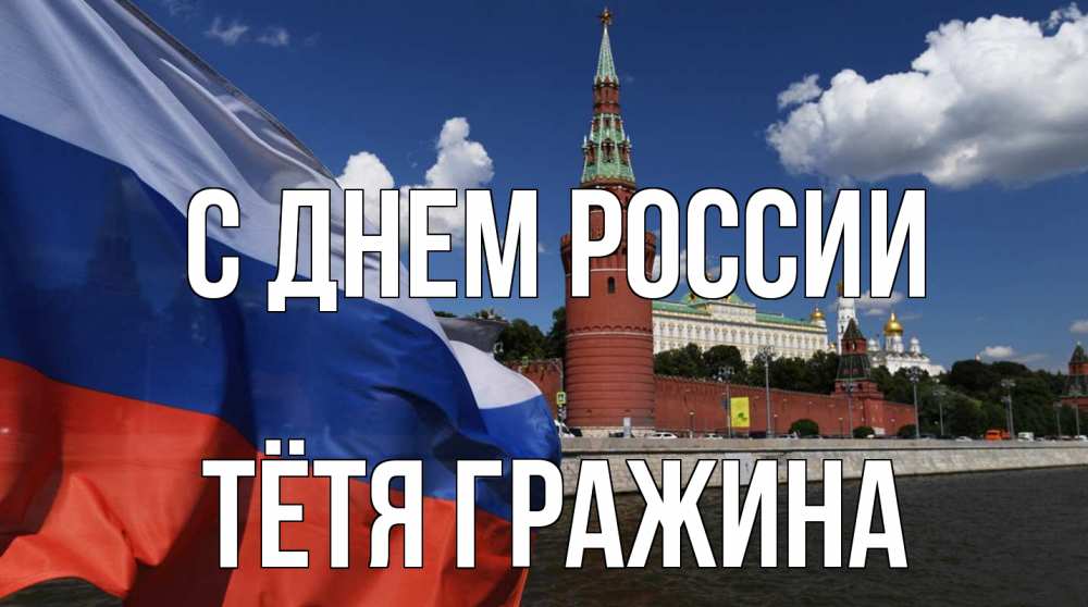 Открытка на каждый день с именем, Тётя-Гражина С днем россии С днем России Прикольная открытка с пожеланием онлайн скачать бесплатно 