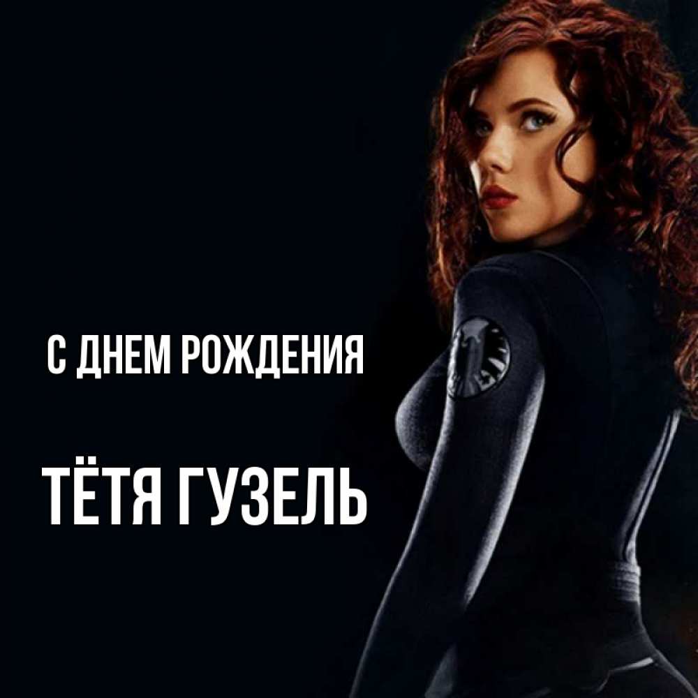 Открытка на каждый день с именем, Тётя-Гузель С днем рождения Марвел черная вдова Прикольная открытка с пожеланием онлайн скачать бесплатно 