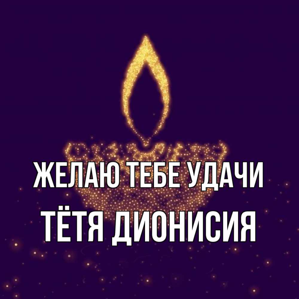 Открытка на каждый день с именем, Тётя-Дионисия Желаю тебе удачи пусть повезет 2 Прикольная открытка с пожеланием онлайн скачать бесплатно 