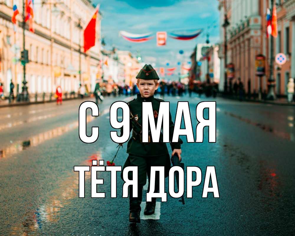 Открытка на каждый день с именем, Тётя-Дора С 9 мая 9 мая Прикольная открытка с пожеланием онлайн скачать бесплатно 