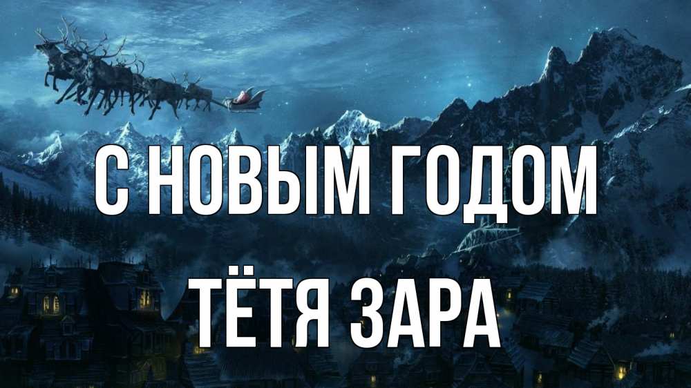 Открытка на каждый день с именем, Тётя-Зара С новым годом дед мороз олени Прикольная открытка с пожеланием онлайн скачать бесплатно 