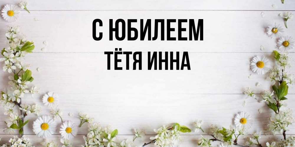 Открытка на каждый день с именем, Тётя-Инна С юбилеем Воздушные шары Прикольная открытка с пожеланием онлайн скачать бесплатно 