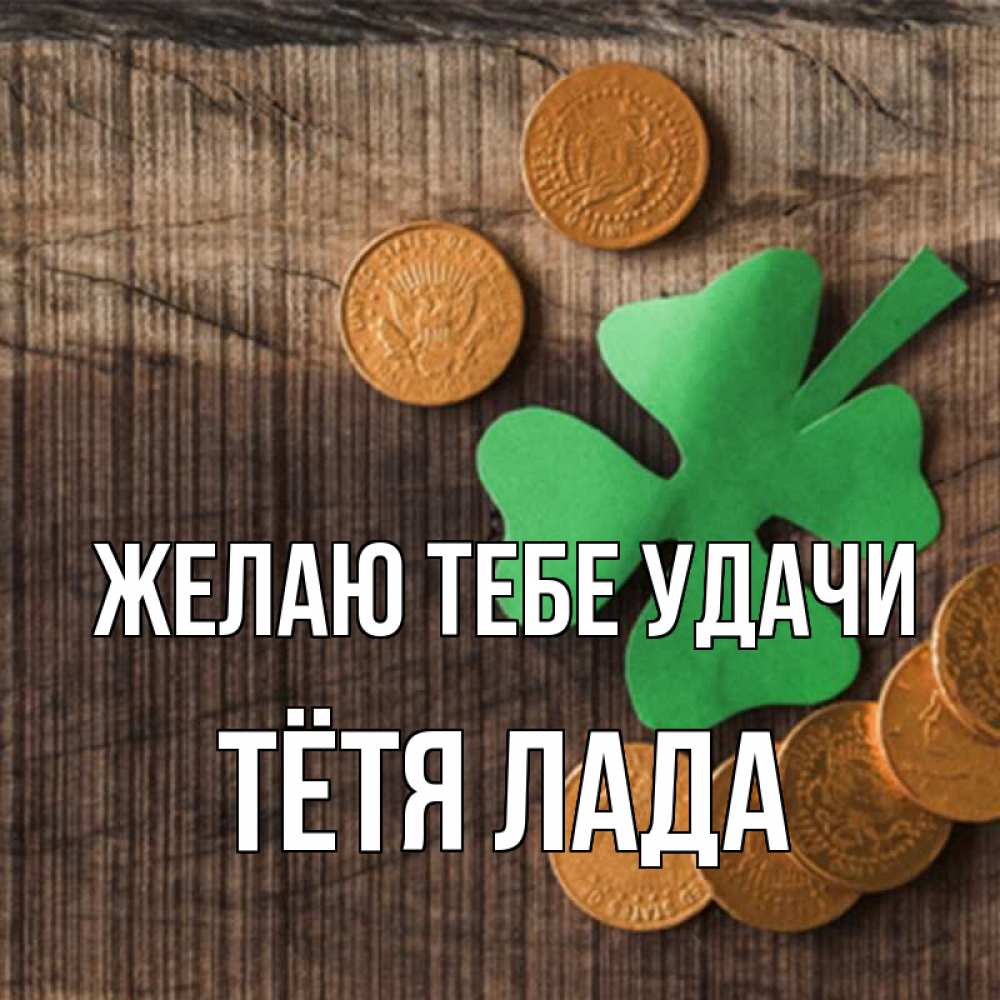 Открытка на каждый день с именем, Тётя-Лада Желаю тебе удачи на удачу сегодня Прикольная открытка с пожеланием онлайн скачать бесплатно 