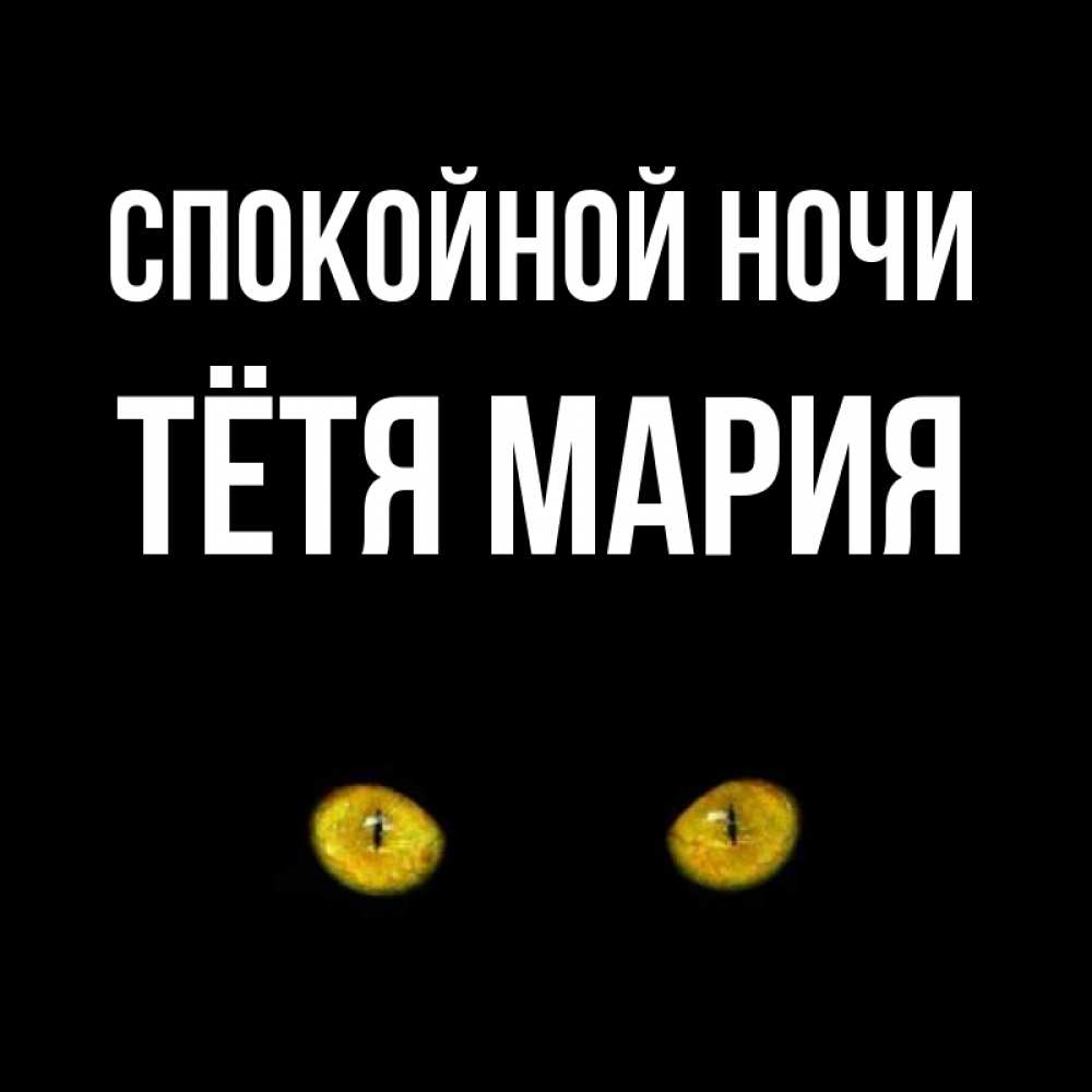 Открытка на каждый день с именем, Тётя-Мария Спокойной ночи сладких снов бесстрашный мой дружочек Прикольная открытка с пожеланием онлайн скачать бесплатно 