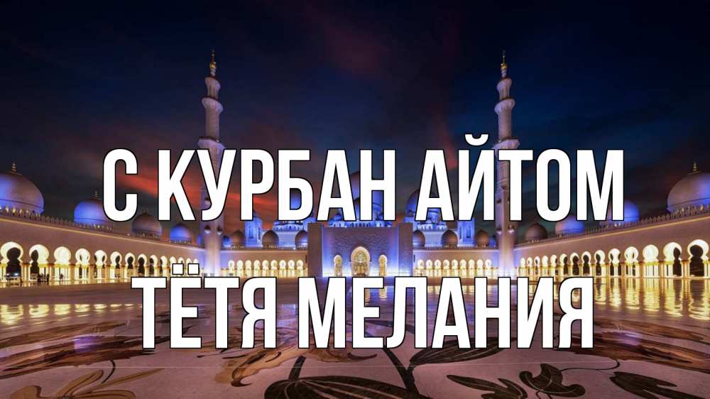 Открытка на каждый день с именем, Тётя-Мелания С курбан айтом мечеть Прикольная открытка с пожеланием онлайн скачать бесплатно 