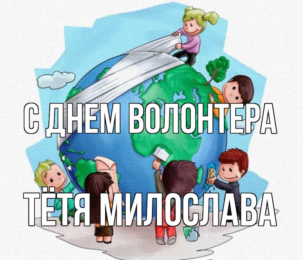 Открытка на каждый день с именем, Тётя-Милослава С днем волонтера С днем волонтера Прикольная открытка с пожеланием онлайн скачать бесплатно 