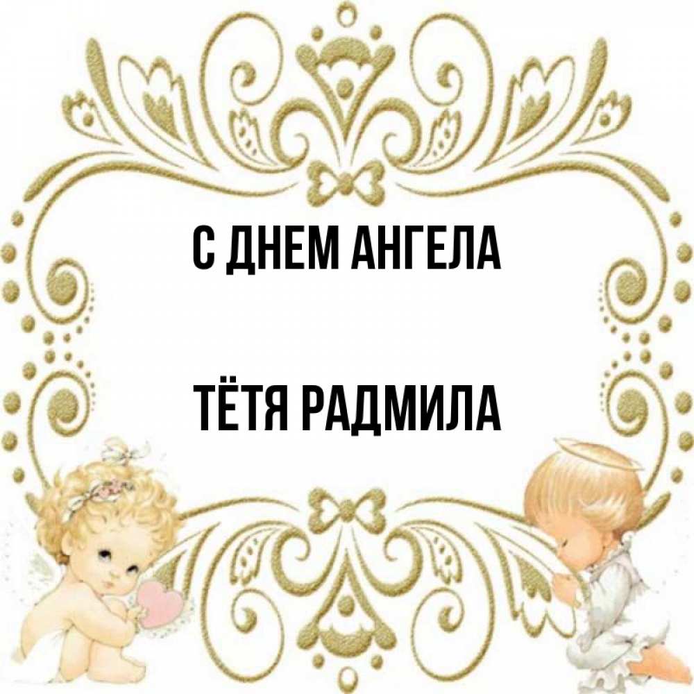 Открытка на каждый день с именем, Тётя-Радмила С днем ангела с именинами поздравляют два красивых ангела. Один с сердечком другой молится Прикольная открытка с пожеланием онлайн скачать бесплатно 