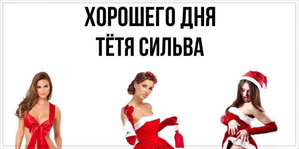 Открытка на каждый день с именем, Тётя-Сильва Хорошего дня пожелай парню отличного дня Прикольная открытка с пожеланием онлайн скачать бесплатно 
