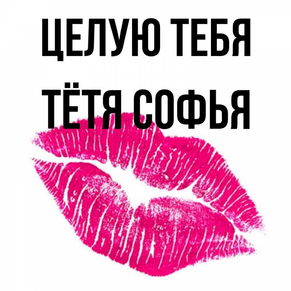 Открытка на каждый день с именем, Тётя-Софья Целую тебя след от помады Прикольная открытка с пожеланием онлайн скачать бесплатно 