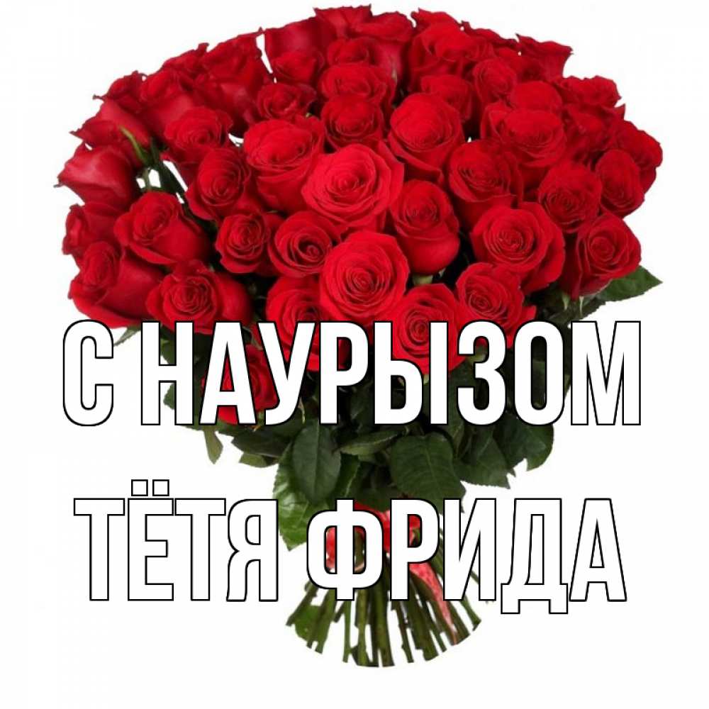 Открытка на каждый день с именем, Тётя-Фрида С наурызом цветы на праздник весны наурыз 1 Прикольная открытка с пожеланием онлайн скачать бесплатно 