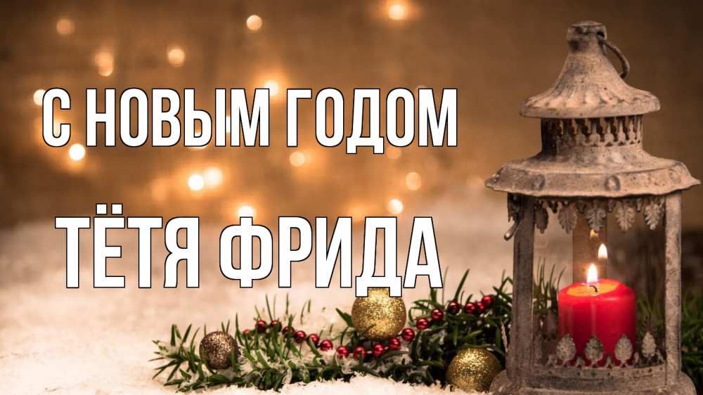 Открытка на каждый день с именем, Тётя-Фрида С новым годом новый год Прикольная открытка с пожеланием онлайн скачать бесплатно 