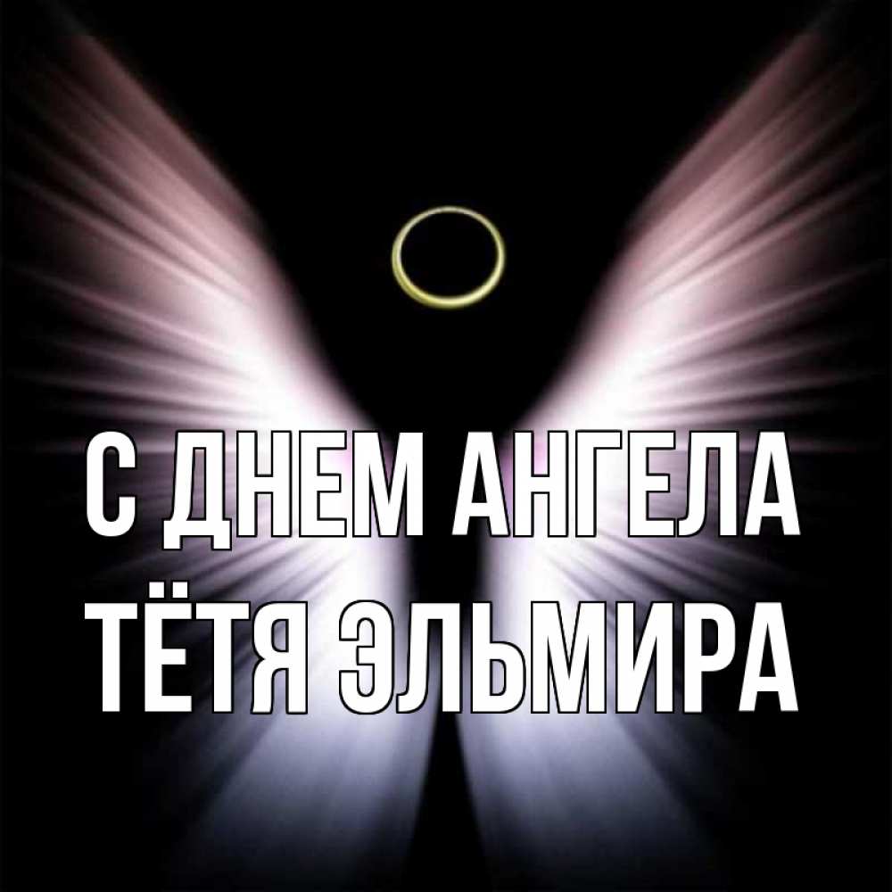 Открытка на каждый день с именем, Тётя-Эльмира С днем ангела ангел из света Прикольная открытка с пожеланием онлайн скачать бесплатно 