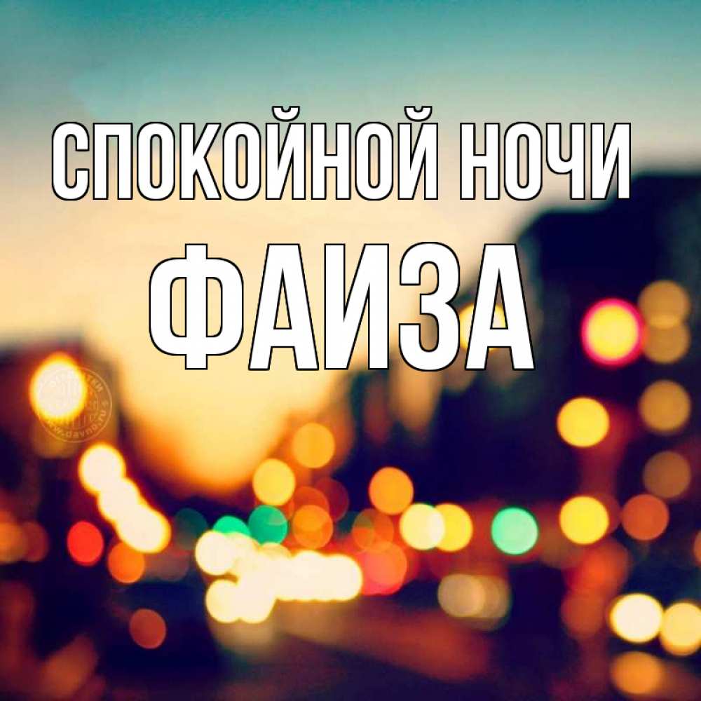 Открытка на каждый день с именем, Фаиза Спокойной ночи город Прикольная открытка с пожеланием онлайн скачать бесплатно 