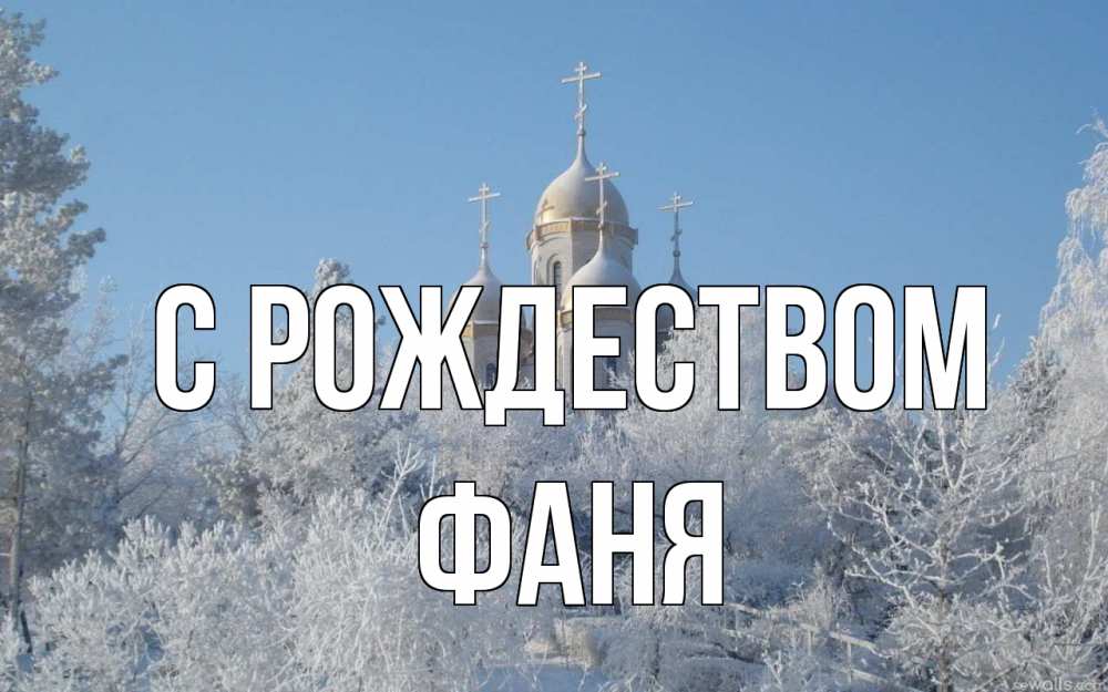 Открытка на каждый день с именем, Фаня С рождеством храм, зима, лес, церковь Прикольная открытка с пожеланием онлайн скачать бесплатно 