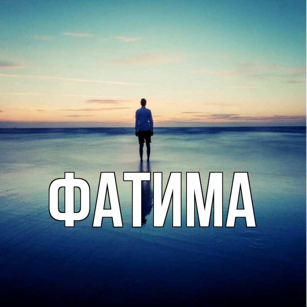 Открытка на каждый день с именем, Фатима Главная небо и гладь льда Прикольная открытка с пожеланием онлайн скачать бесплатно 
