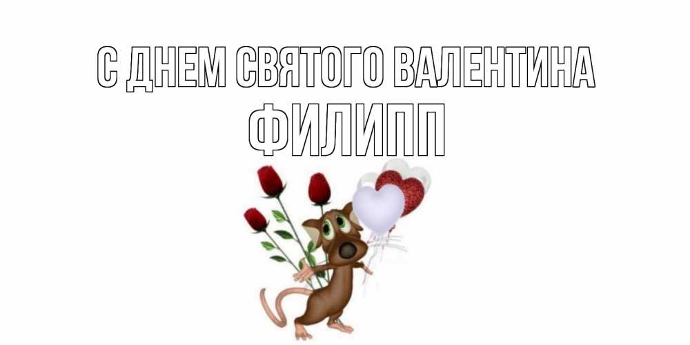 Открытка на каждый день с именем, Филипп С днем Святого Валентина открытки на день святого Валентина для любимой девушки бесплатно онлайн Прикольная открытка с пожеланием онлайн скачать бесплатно 