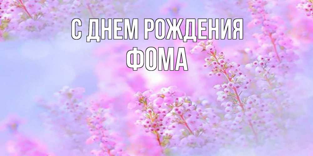 Открытка на каждый день с именем, Фома С днем рождения красивая открытка с мелкими цветами Прикольная открытка с пожеланием онлайн скачать бесплатно 