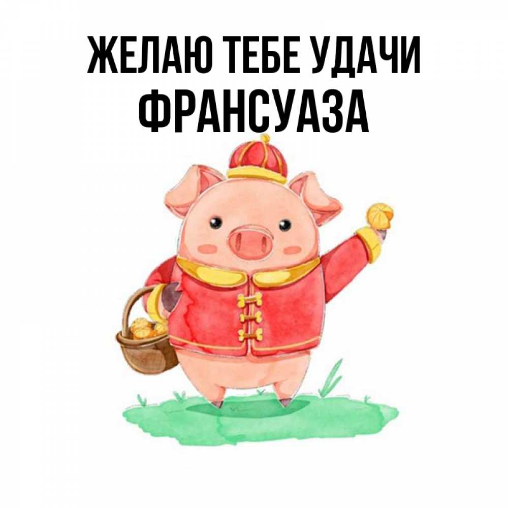 Открытка на каждый день с именем, Франсуаза Желаю тебе удачи поросенок Прикольная открытка с пожеланием онлайн скачать бесплатно 