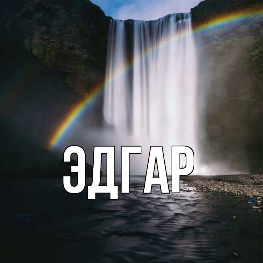 Открытка на каждый день с именем, Эдгар Главная иди скорее ко мне Прикольная открытка с пожеланием онлайн скачать бесплатно 