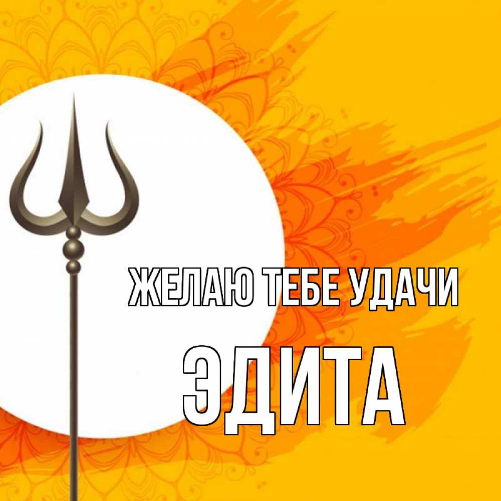 Открытка на каждый день с именем, Эдита Желаю тебе удачи пусть повезет Прикольная открытка с пожеланием онлайн скачать бесплатно 