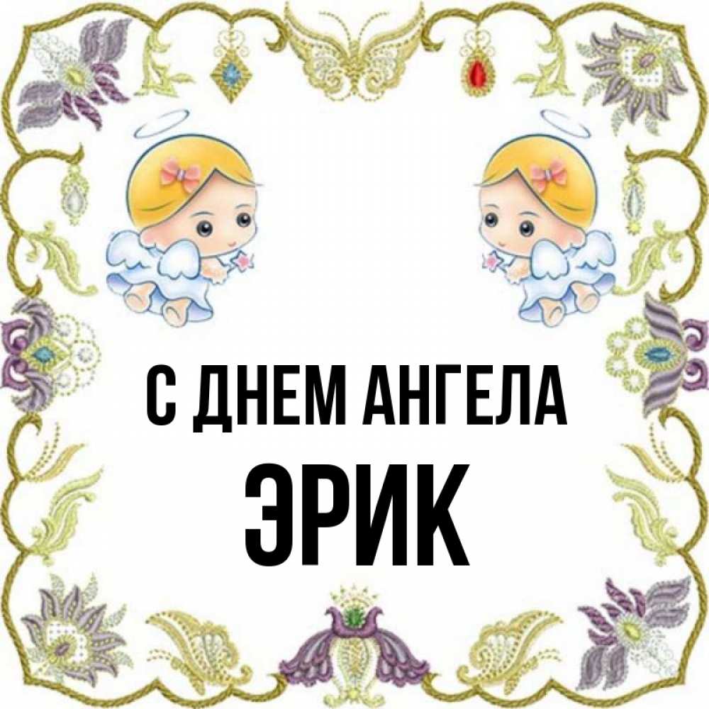 Открытка на каждый день с именем, Эрик С днем ангела маленькие ангелы с крылышками Прикольная открытка с пожеланием онлайн скачать бесплатно 