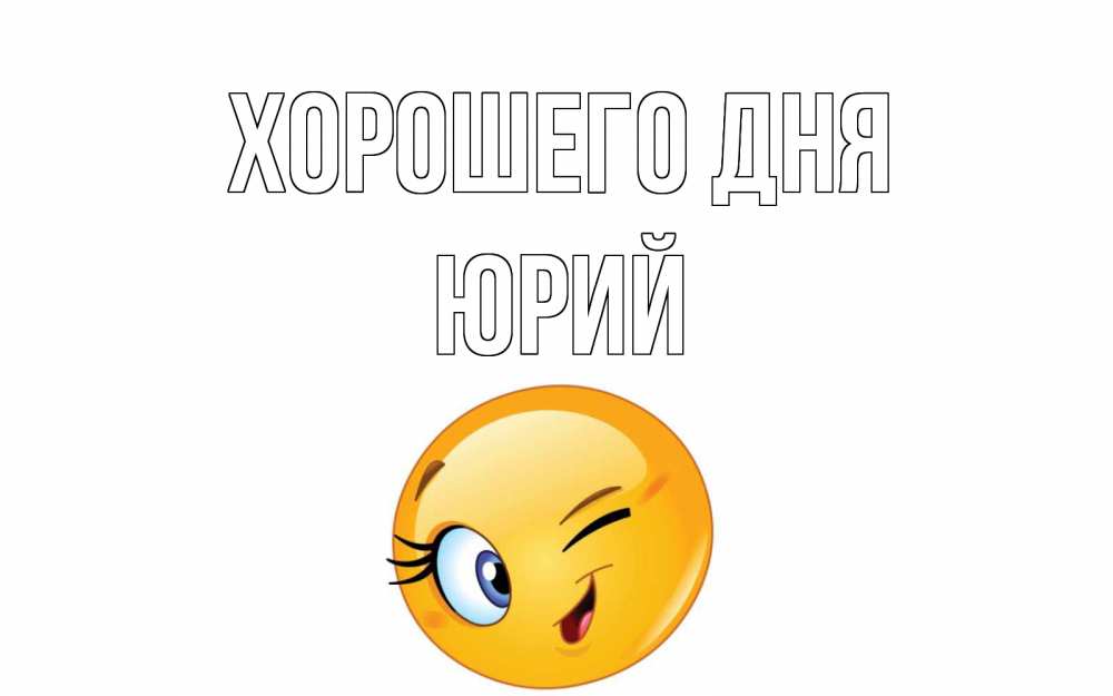 Открытка на каждый день с именем, Юрий Хорошего дня чудесный день Прикольная открытка с пожеланием онлайн скачать бесплатно 