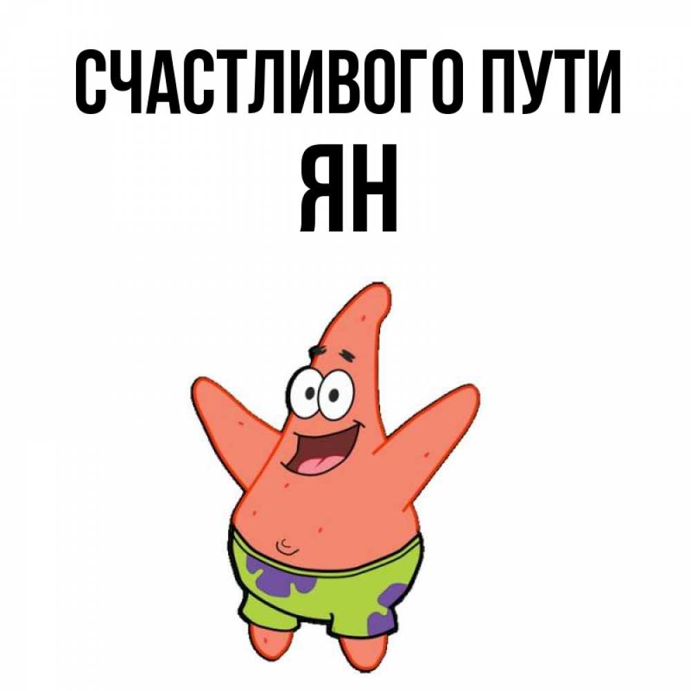 Открытка на каждый день с именем, Ян Счастливого пути желает тебе хорошей дороги Прикольная открытка с пожеланием онлайн скачать бесплатно 