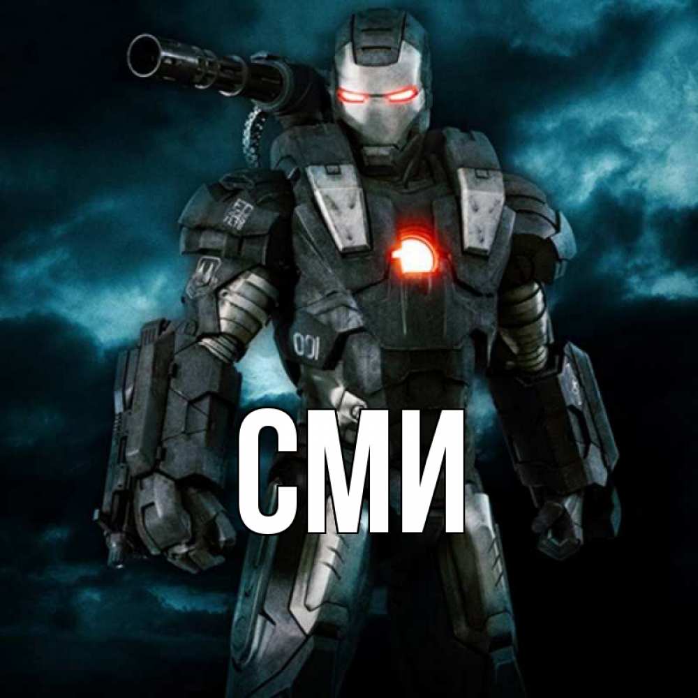 Открытка на каждый день с именем, сми Главная марвел супергерой в новом костюме Прикольная открытка с пожеланием онлайн скачать бесплатно 