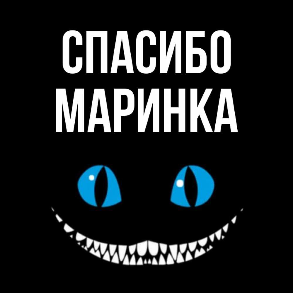 Маринка приколы. Маринка картинка. Картинки с именем Маринка. Смешные картинки про маринку.