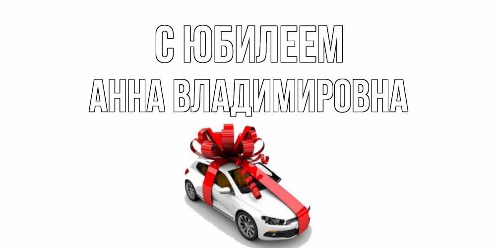 Картинка С юбилеем, Анна Владимировна
