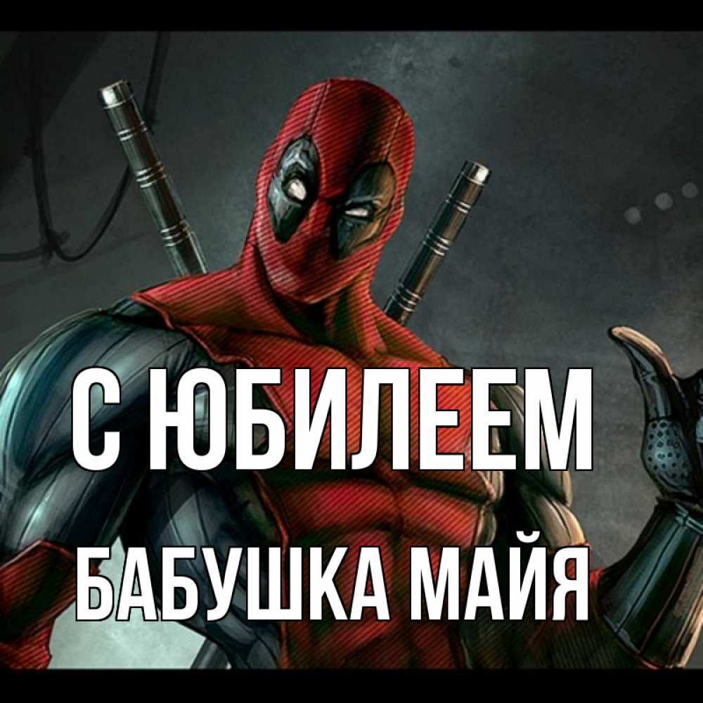 Открытка на каждый день с именем, Бабушка-Майя С юбилеем марвел супергерои Прикольная открытка с пожеланием онлайн скачать бесплатно 