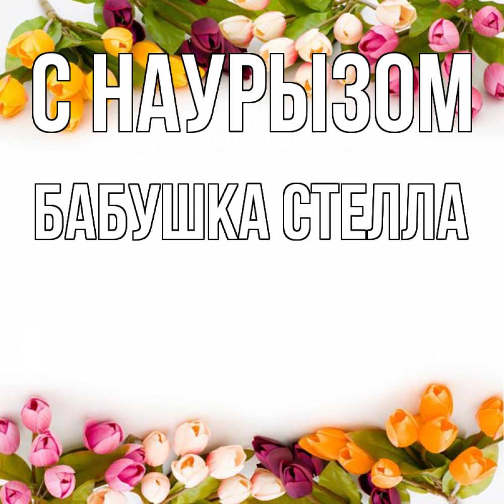 Открытка на каждый день с именем, Бабушка-Стелла С наурызом весна март Прикольная открытка с пожеланием онлайн скачать бесплатно 